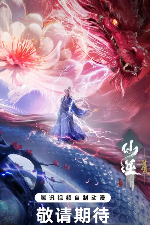 仙逆剧场版 弑仙之战 poster