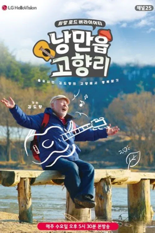 낭만읍 고향리 poster
