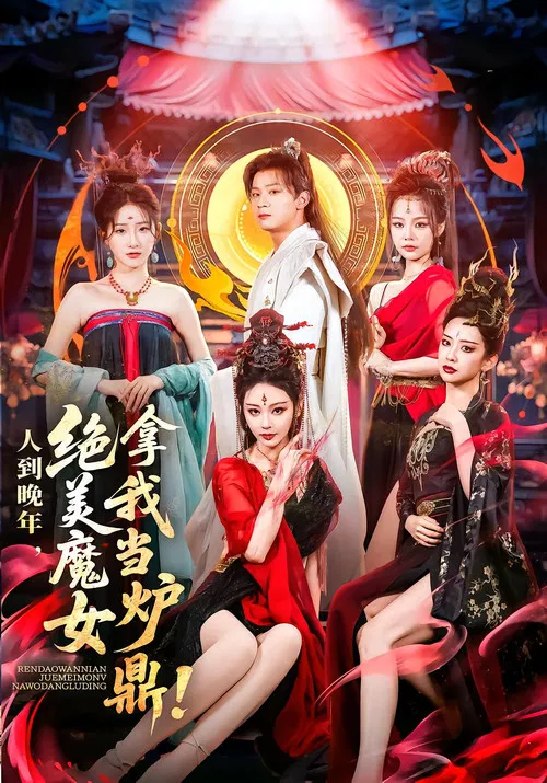 人到晚年,绝美魔女拿我当炉鼎 poster