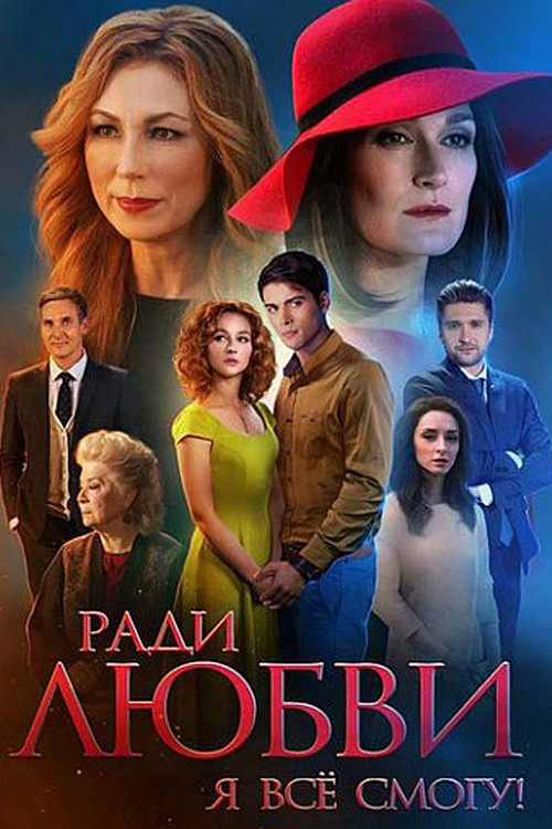 Ради любви я всё смогу poster