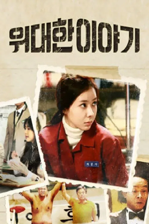 위대한 이야기 poster