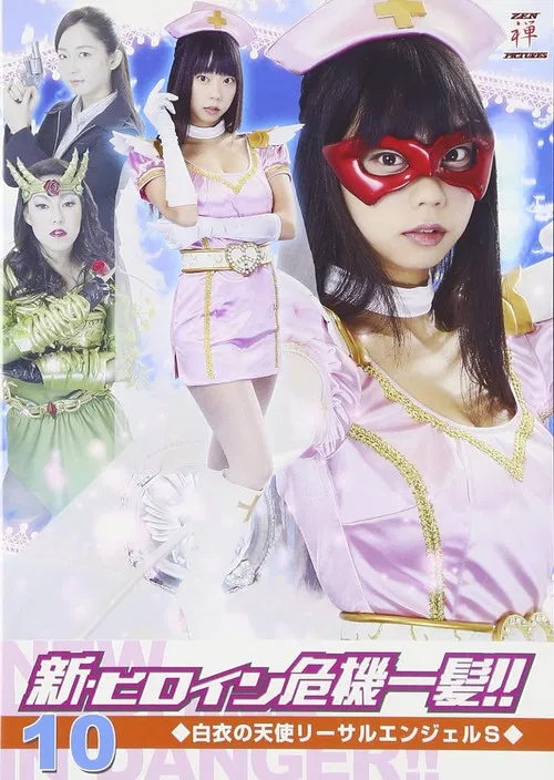 新・ヒロイン危機一髪!!10 白衣の天使 リーサルエンジェルS poster