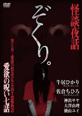 Zokuri. Kaidan Yowa ~ Aiyoku no Noroi ・ Nanawa ~ poster