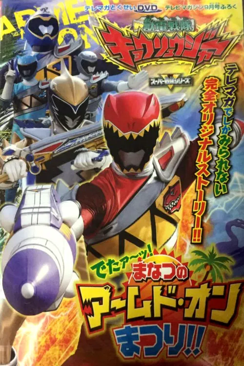 Zyuden Sentai Kyoryuger: It's Here! Armed On Midsummer Festival!! poster