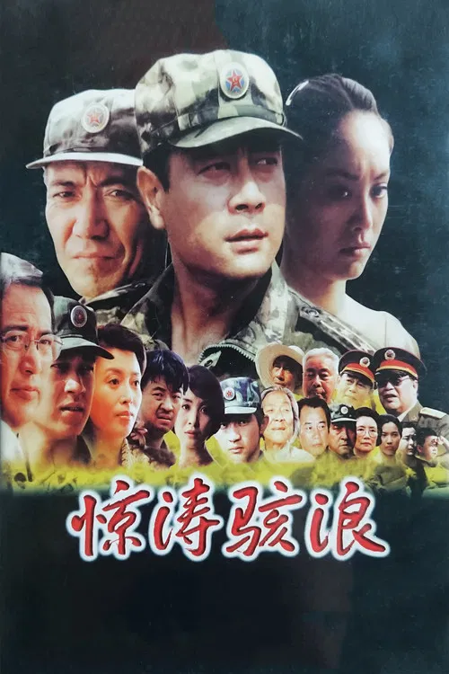 惊涛骇浪 poster