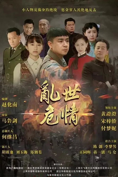 乱世危情 poster