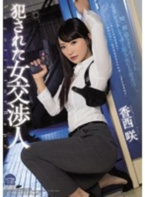 Female Hostage Negotiator Rape Victim Saki Kozai poster