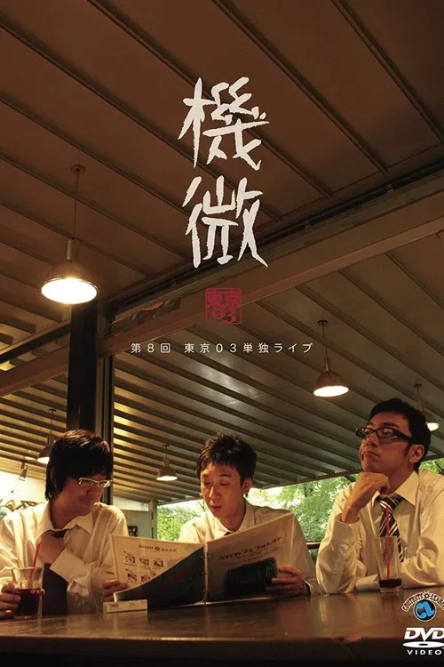 第8回 東京03 単独ライブ 「機微」 poster