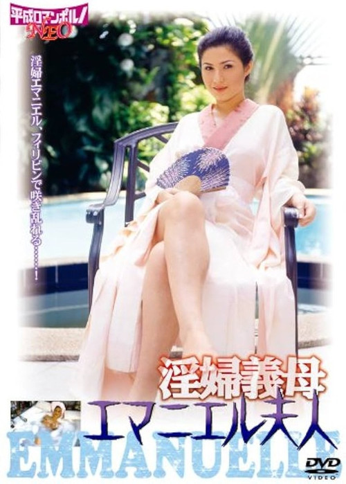 Inpu gibo: Emanuelle Fujin poster