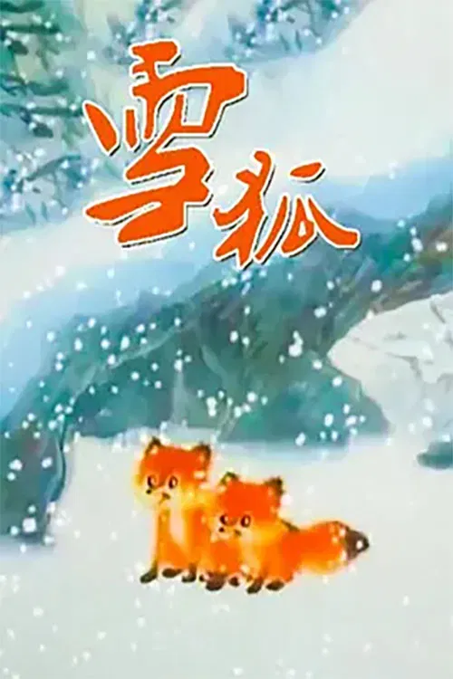 雪狐 poster