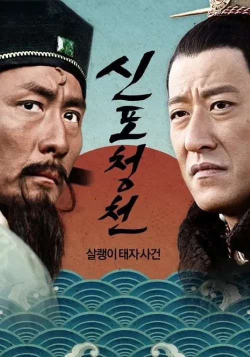 新包青天: 狸猫换太子 poster