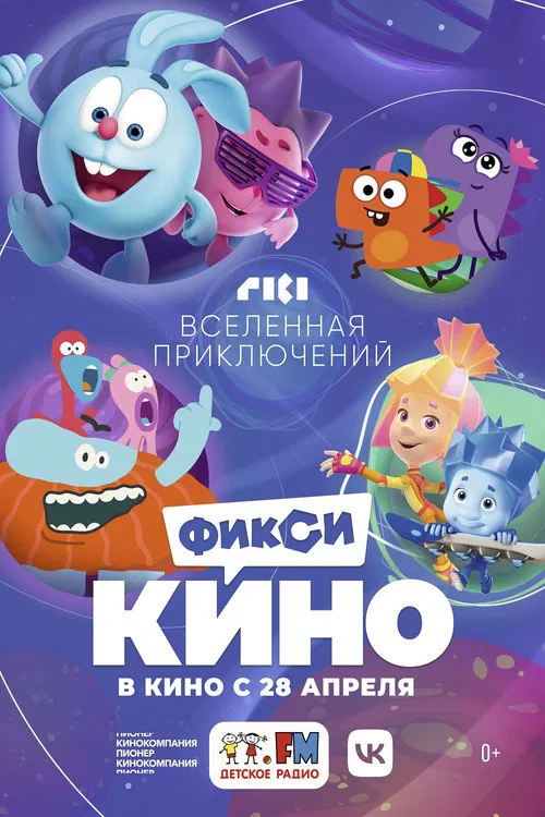 ФиксиКИНО. Вселенная приключений poster