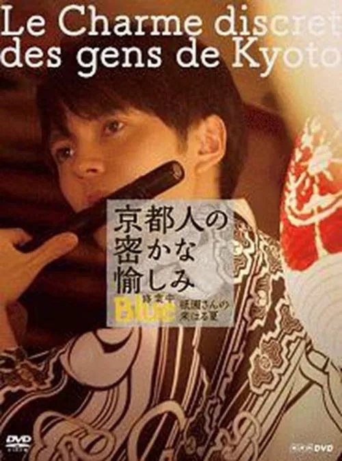 京都人の密かな愉しみ  BLUE修業中「祇園さんの来はる夏」 poster