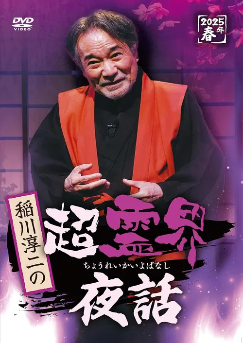 Junji Inagawa no Chō Reikai Yawa poster