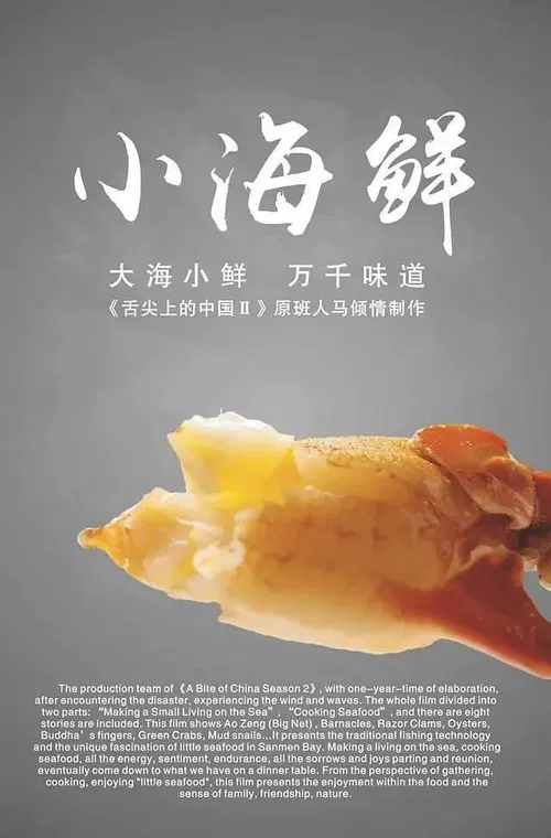 小海鲜 poster