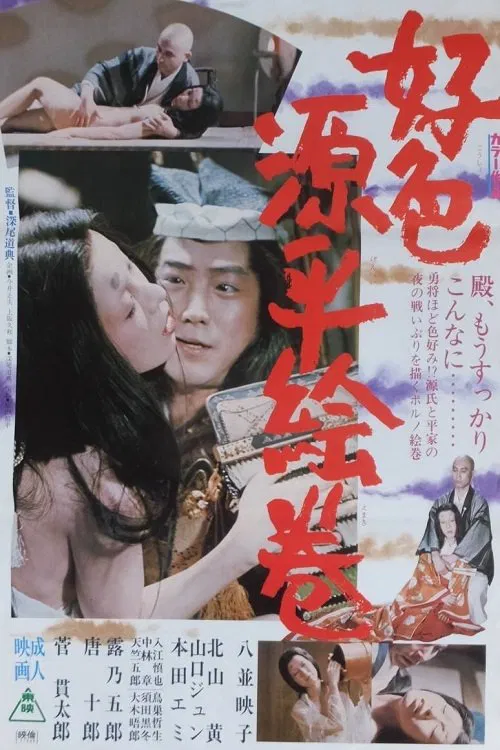 Amorous Tales of Genpei poster