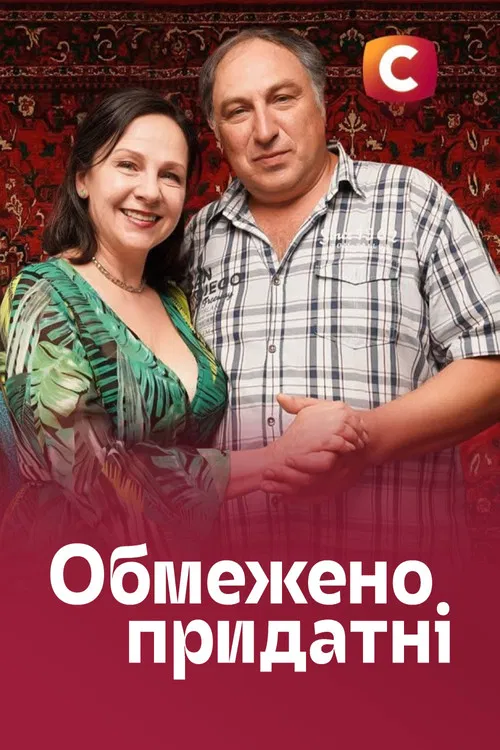 Обмежено придатні poster