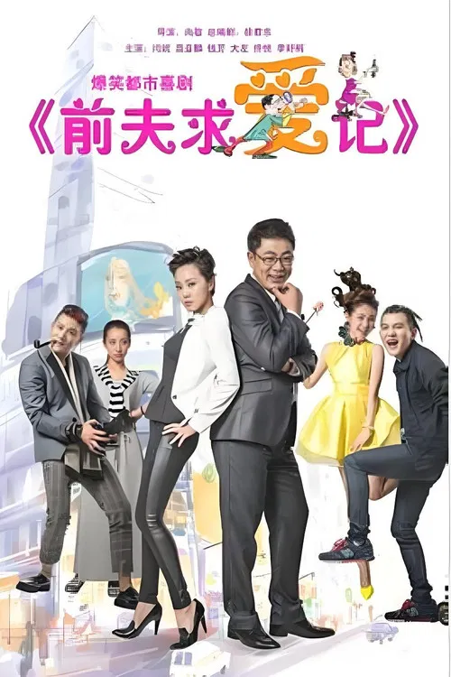 前夫求爱记 poster