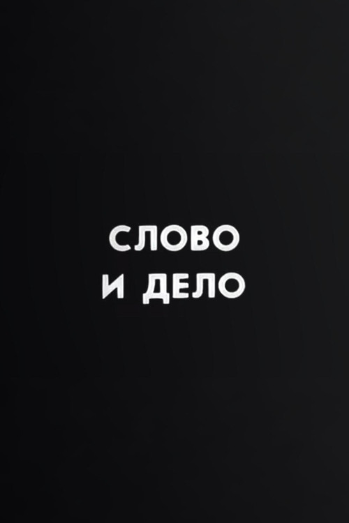 Ну погоди! Слово и дело poster