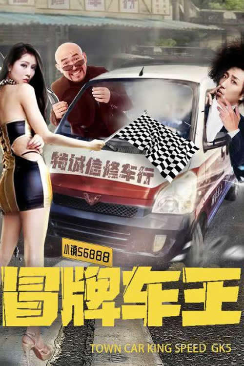 冒牌车王 poster