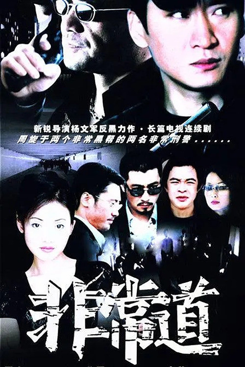 非常道 poster