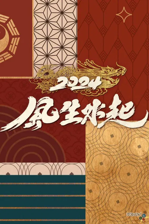 全港風生水起 poster