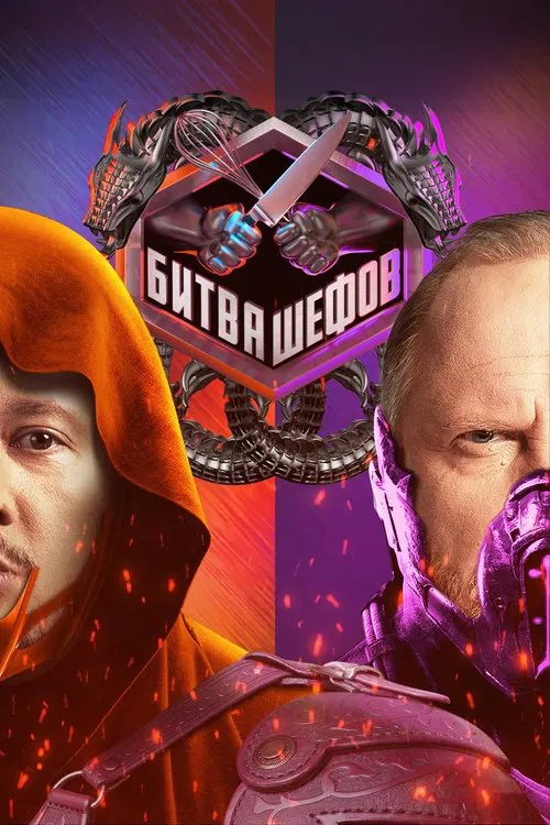 Битва шефов poster
