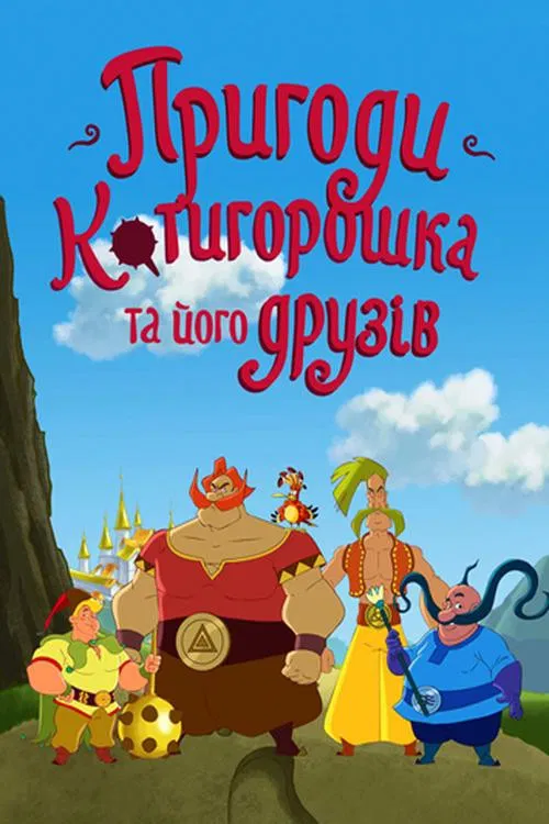 The Adventures of Kotyhoroshko and Friends poster