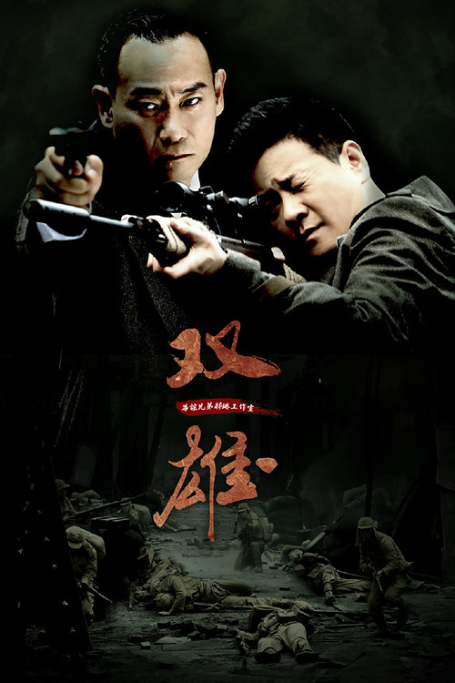 上海滩喋血枭雄 poster
