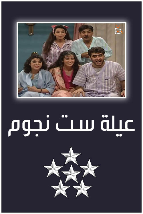 6 Stars Family poster