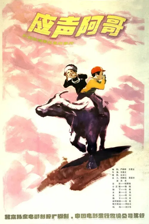 Ying sheng a ge poster