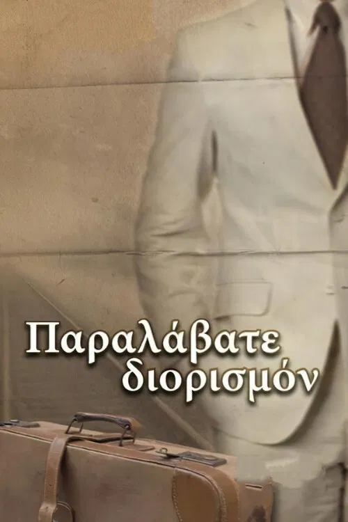 Παραλάβατε διορισμόν poster