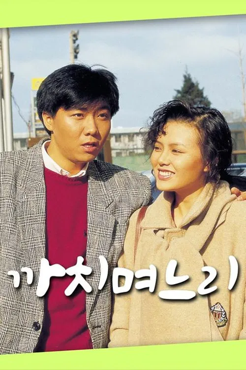 까치 며느리 poster