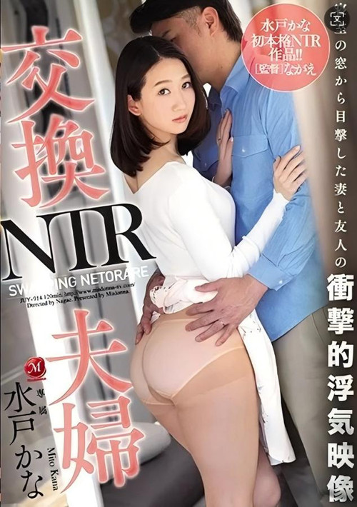 JUY-914 交換夫婦NTR, 窓越しに目撃した妻と友人の衝撃的浮気映像。 水戸かな poster