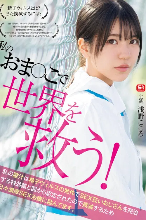 Save the world with my pussy! My vaginal fluid has been certified by the government as a miracle cure for sex-crazed men suffering from sperm virus attacks, so I'm working hard every day to eradicate it with intense sex therapy. poster