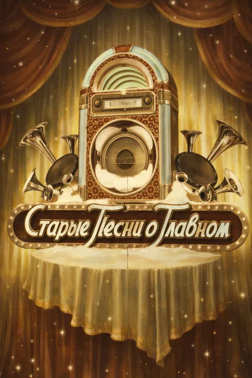 Старые песни о главном poster