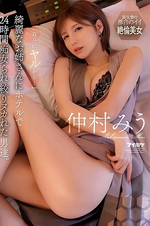 Men Who Were Squeezed By A Beautiful Older Sister For 24 Hours At A Hotel. Miu Nakamura poster