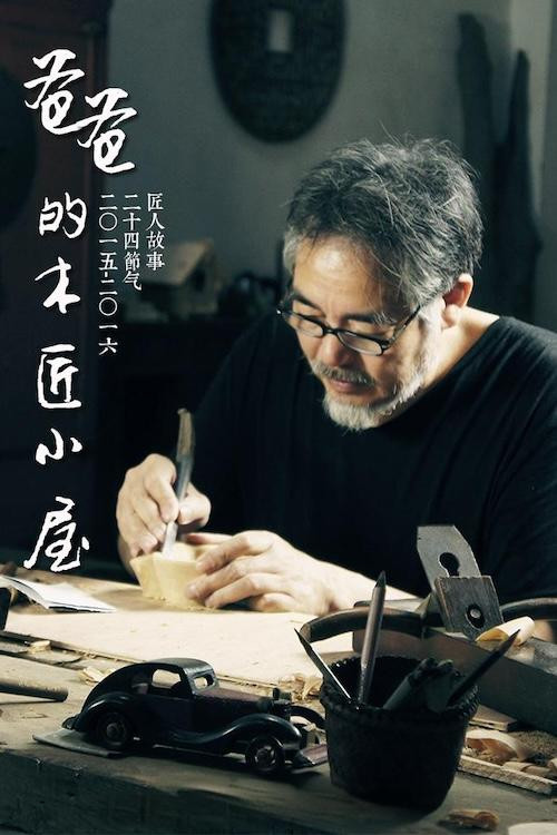 爸爸的木匠小屋 poster