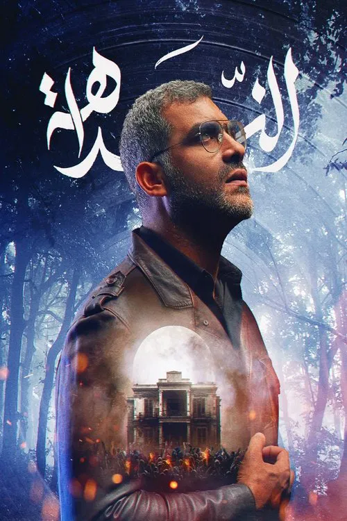 الندّاهة poster