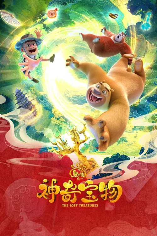 熊出没之神奇宝物 poster