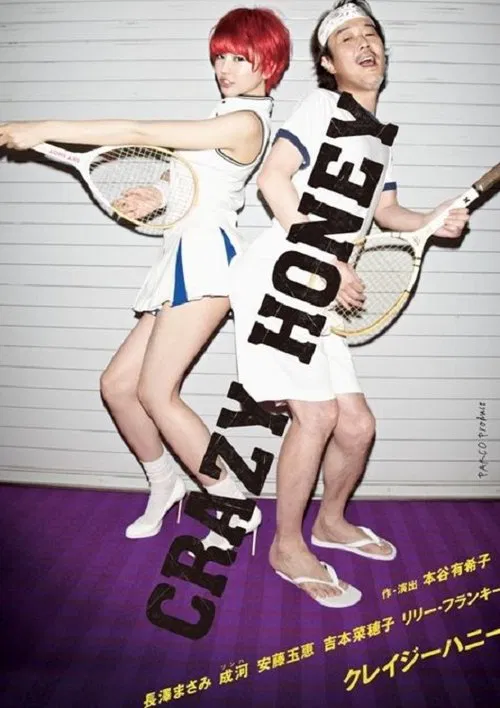 クレイジーハニー poster