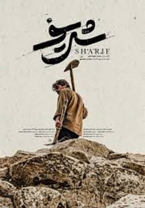 Sharif poster