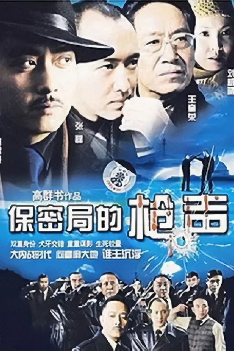 保密局的枪声 poster