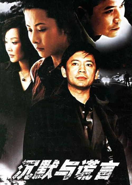 沉默与谎言 poster