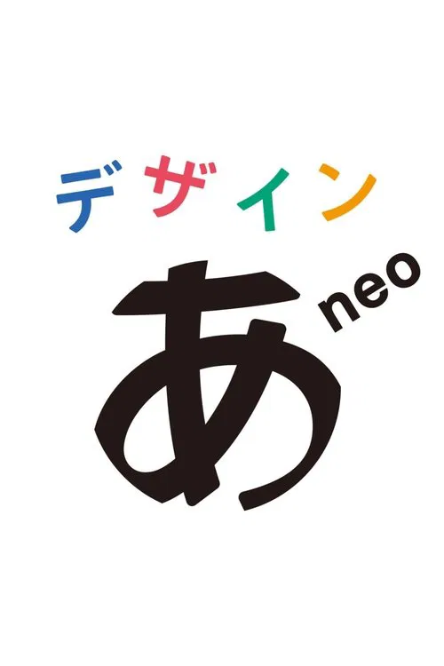 デザインあneo poster