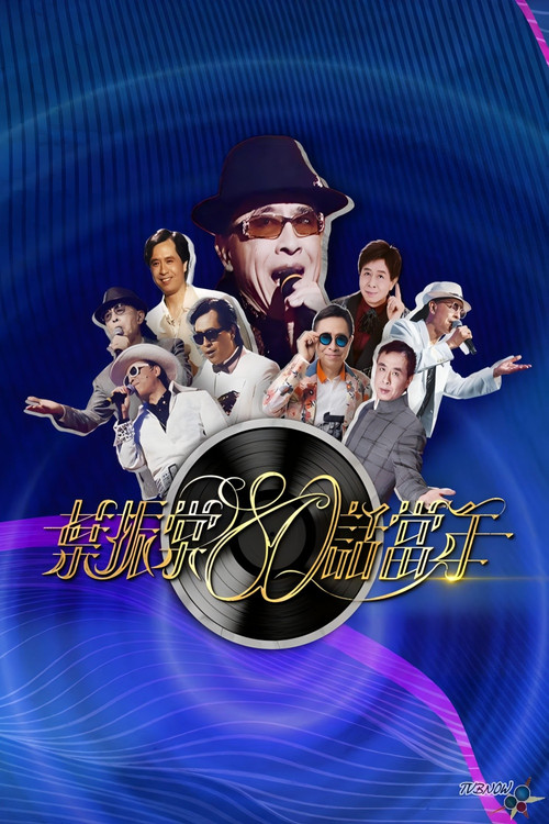 葉振棠80話當年 poster