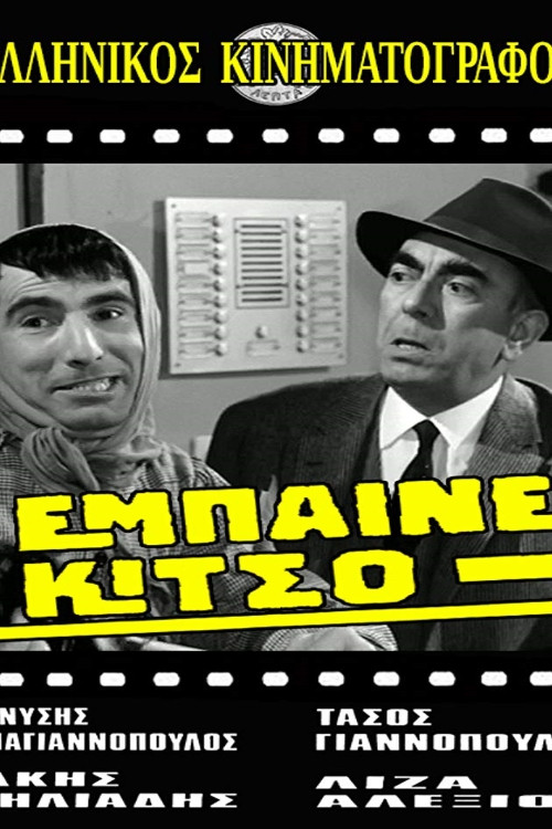 Έμπαινε Κίτσο! poster