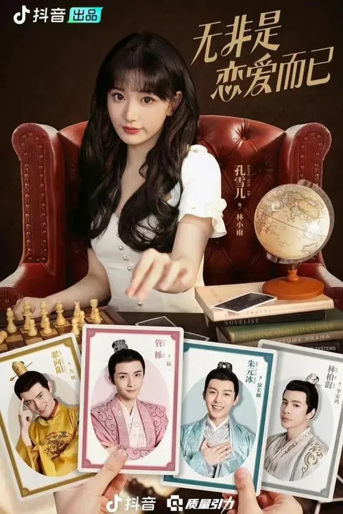 无非是恋爱而已 poster