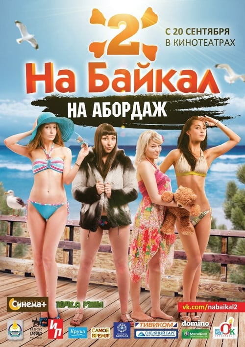 На Байкал 2: На абордаж poster