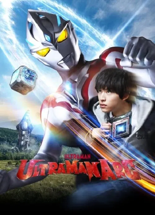 ULTRAMAN ARC Special Recap Episode "At SKIP Fujiyama City Branch" poster